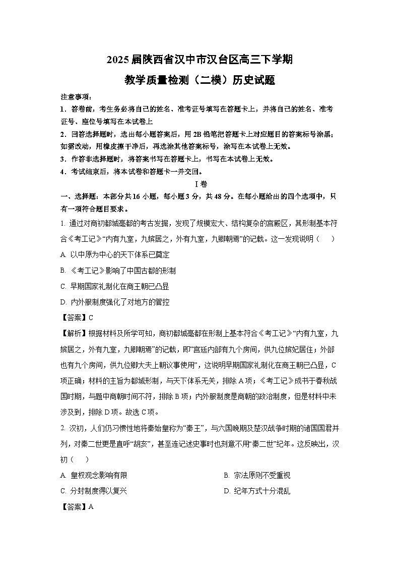 2025届陕西省汉中市汉台区高三下学期教学质量检测（二模）历史试卷（解析版）第1页
