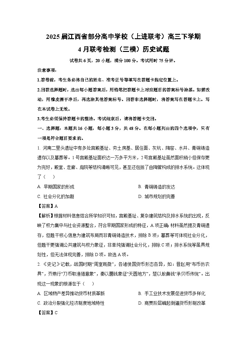 2025届江西省部分高中学校（上进联考）高三下学期4月联考检测（三模）历史试卷第1页