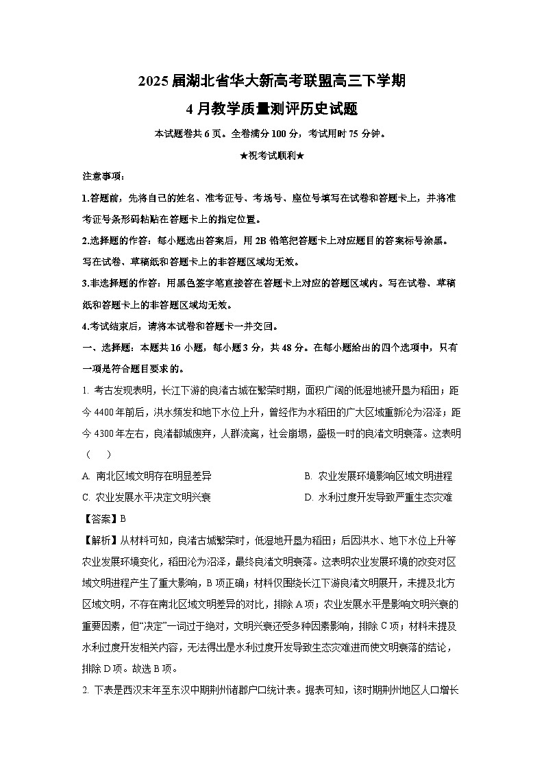 2025届湖北省华大新高考联盟高三下学期4月教学质量测评历史试卷（解析版）第1页