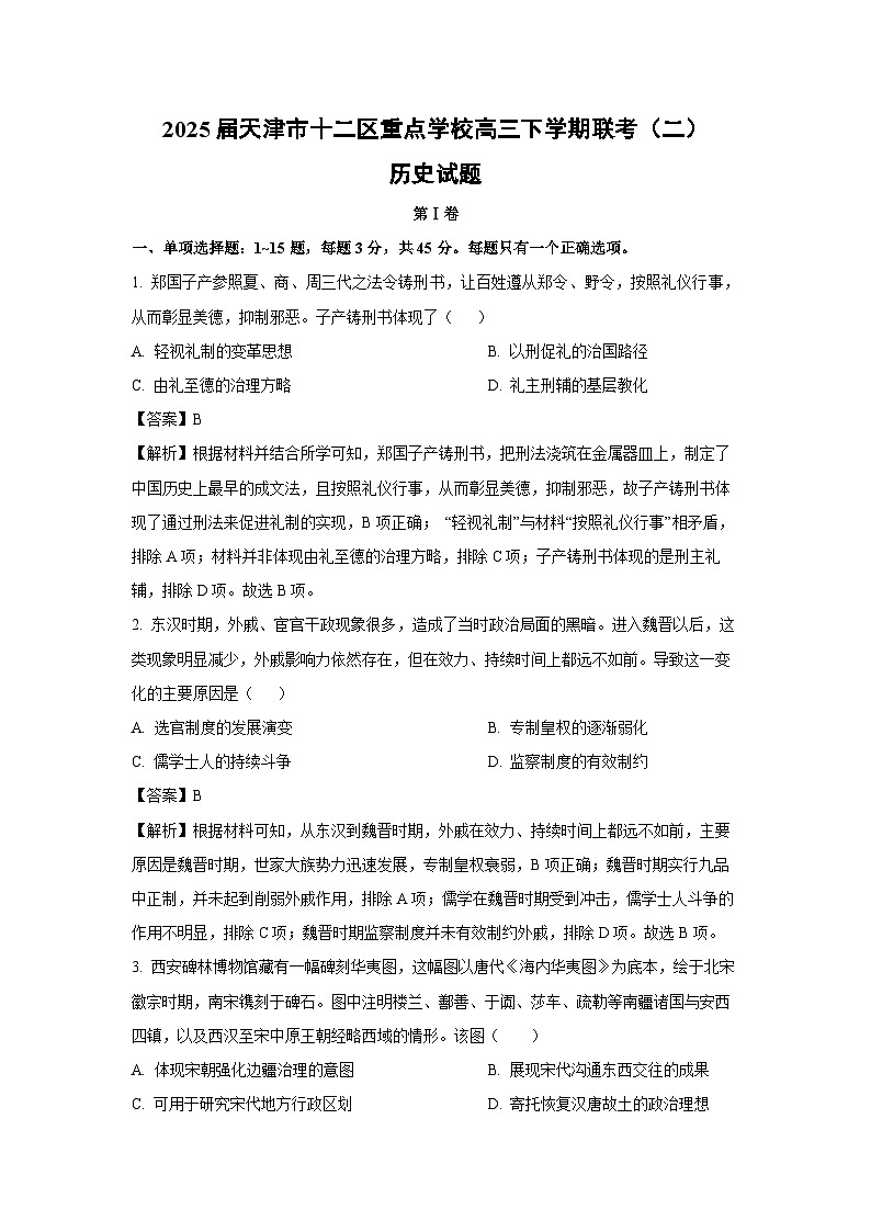 2025届天津市十二区重点学校高三下学期联考（二）历史试卷（解析版）第1页