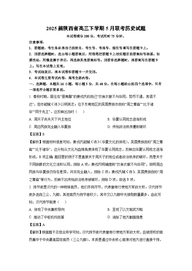 2025届陕西省高三下学期5月联考历史试卷（解析版）第1页