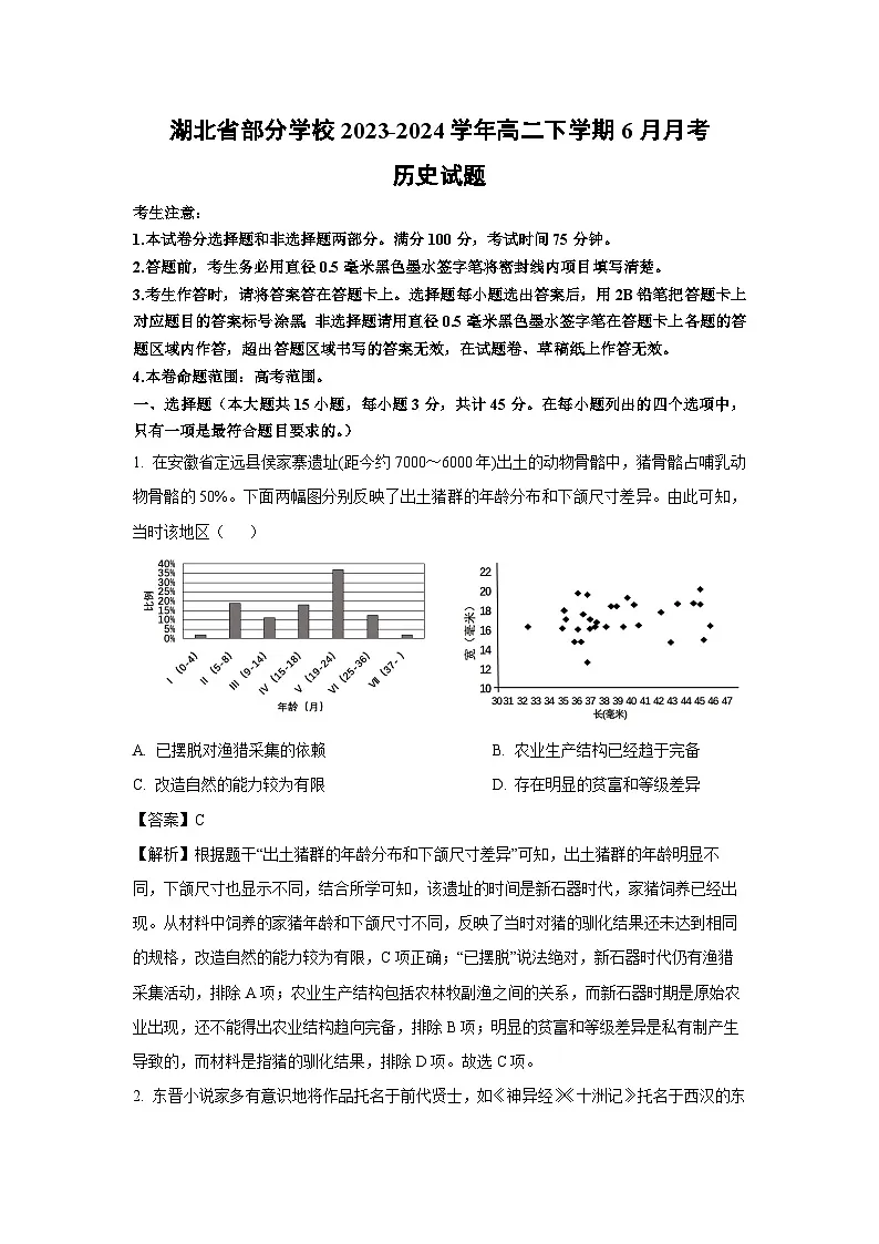 湖北省部分学校2023-2024学年高二下学期6月月考历史试卷 （解析版）第1页