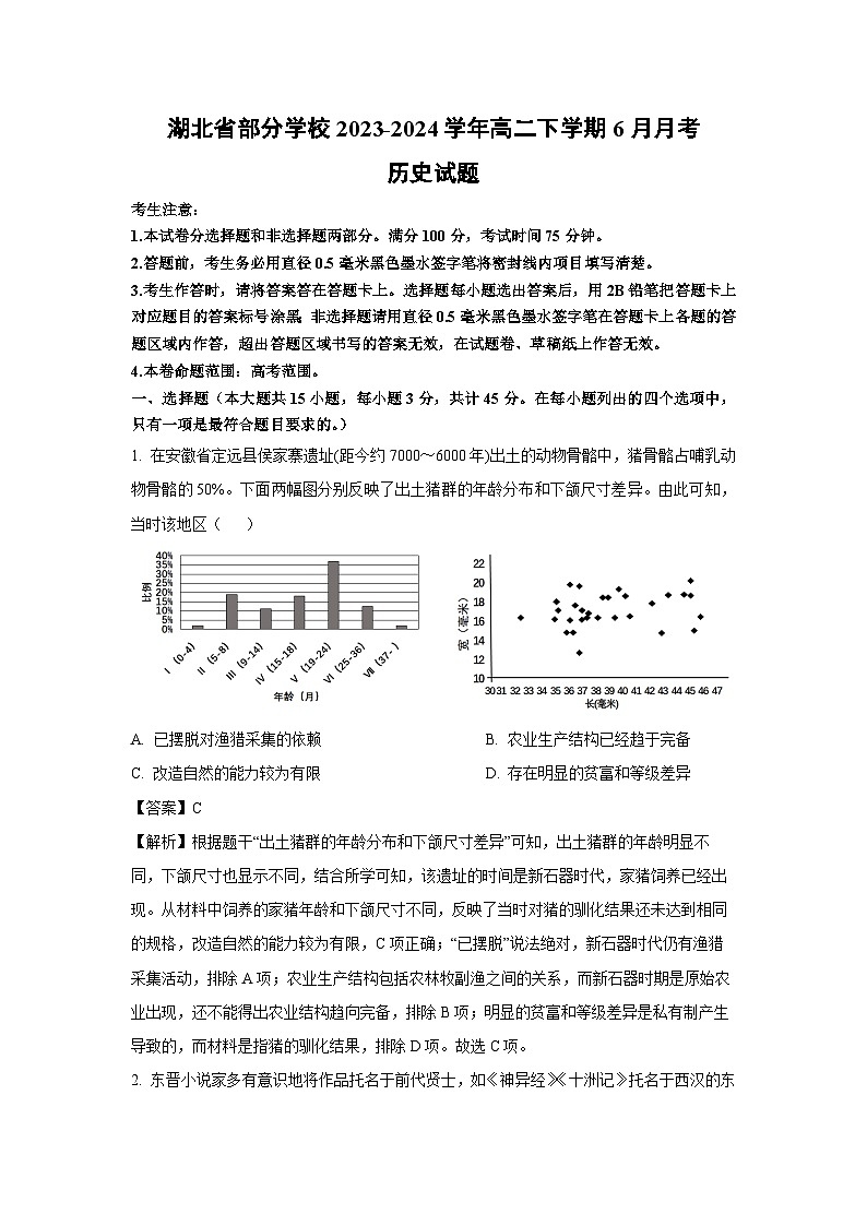 湖北省部分学校2023-2024学年高二下学期6月月考历史试卷 （解析版）第1页