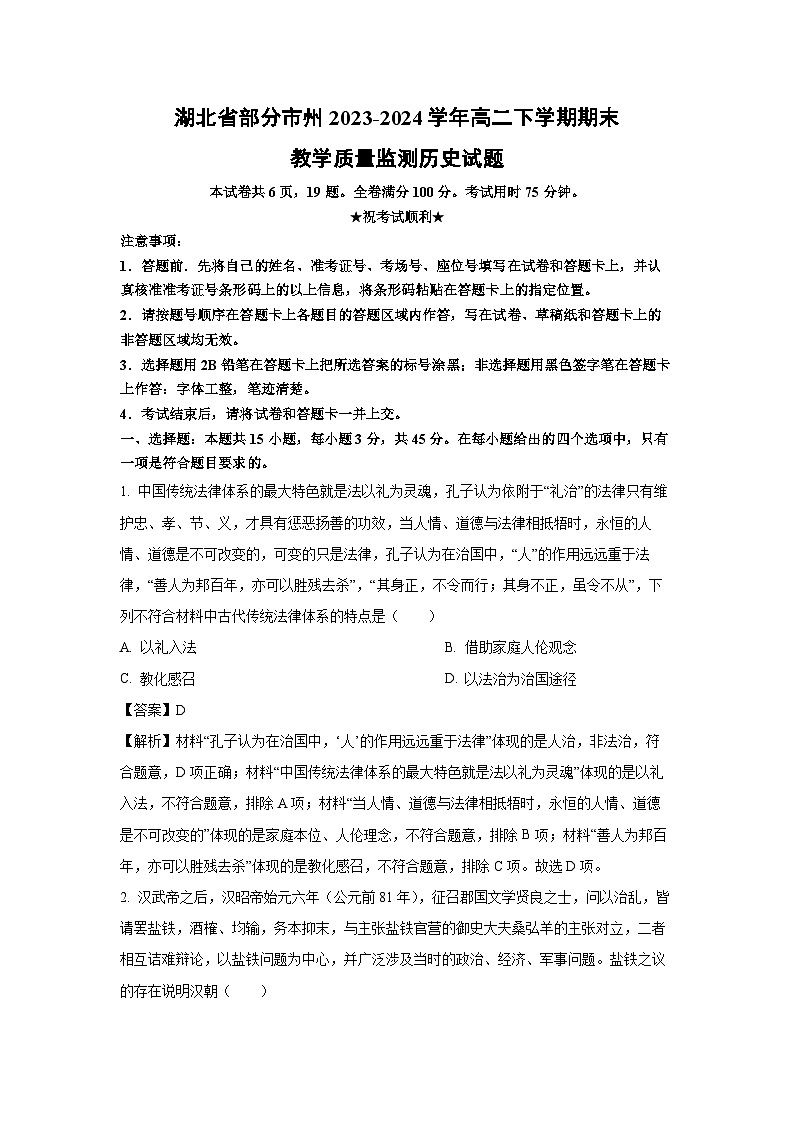 湖北省部分市州2023-2024学年高二下学期期末教学质量监测历史试卷（解析版）第1页