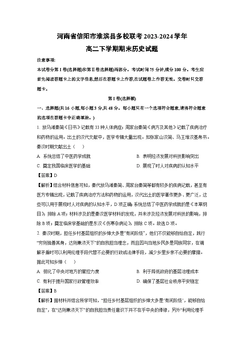 河南省信阳市淮滨县多校联考2023-2024学年高二下学期期末历史试卷（解析版）第1页