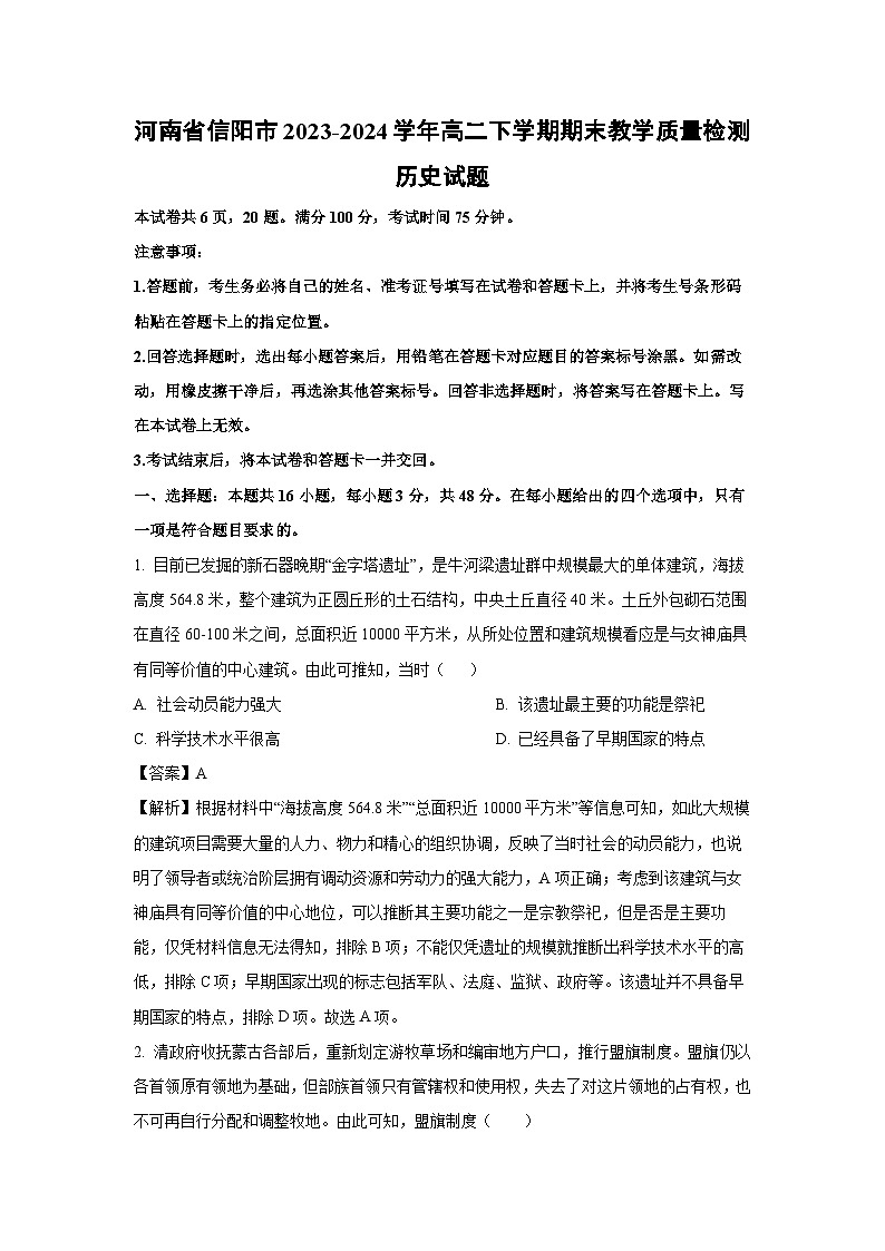 河南省信阳市2023-2024学年高二下学期期末教学质量检测历史试卷（解析版）第1页
