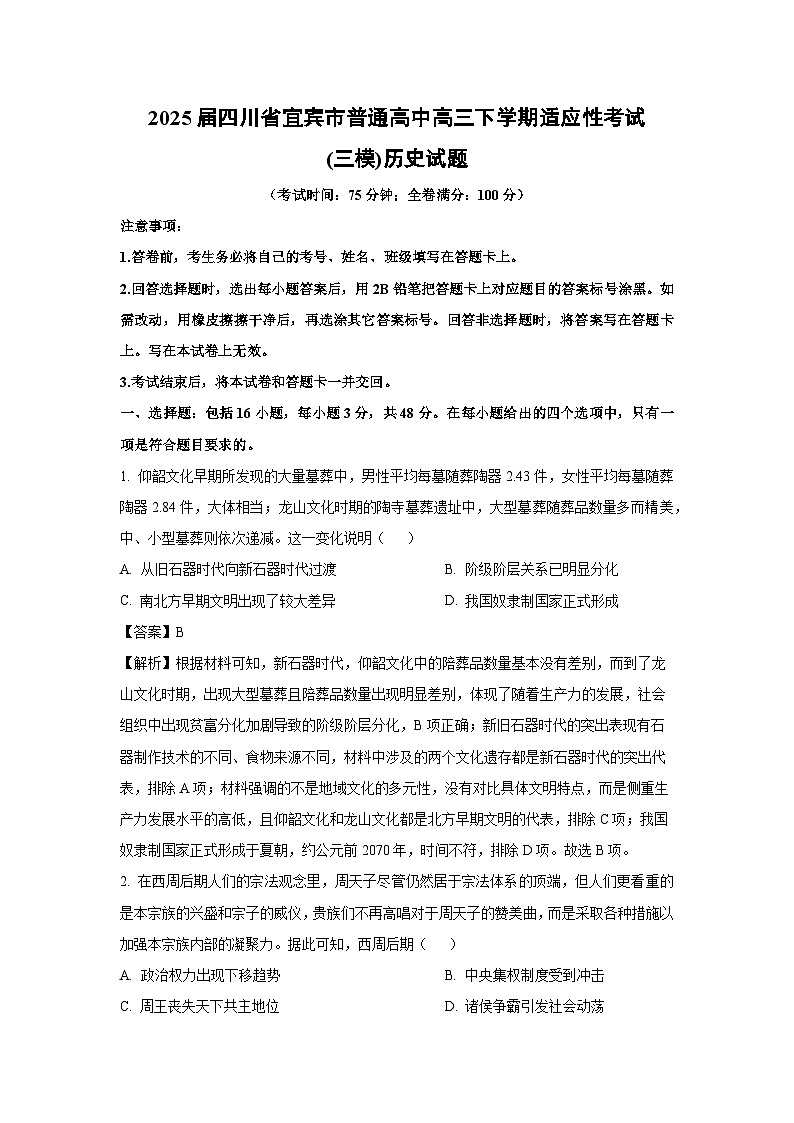 2025届四川省宜宾市普通高中高三下学期适应性考试(三模)历史试卷第1页