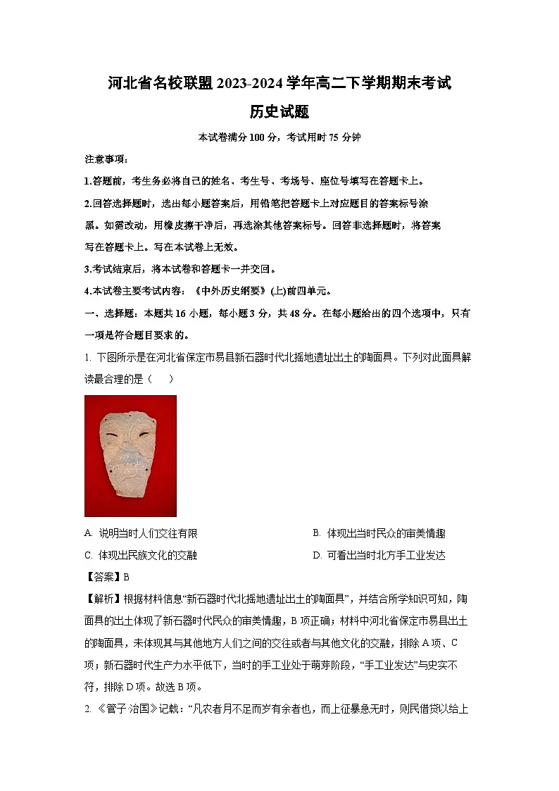 河北省名校联盟2023-2024学年高二下学期期末考试历史试卷（解析版）第1页