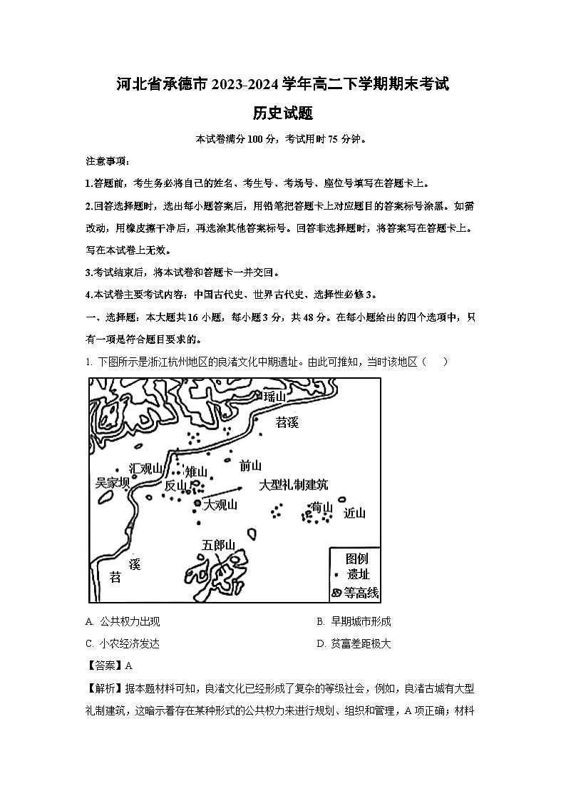 河北省承德市2023-2024学年高二下学期期末考试历史试卷第1页