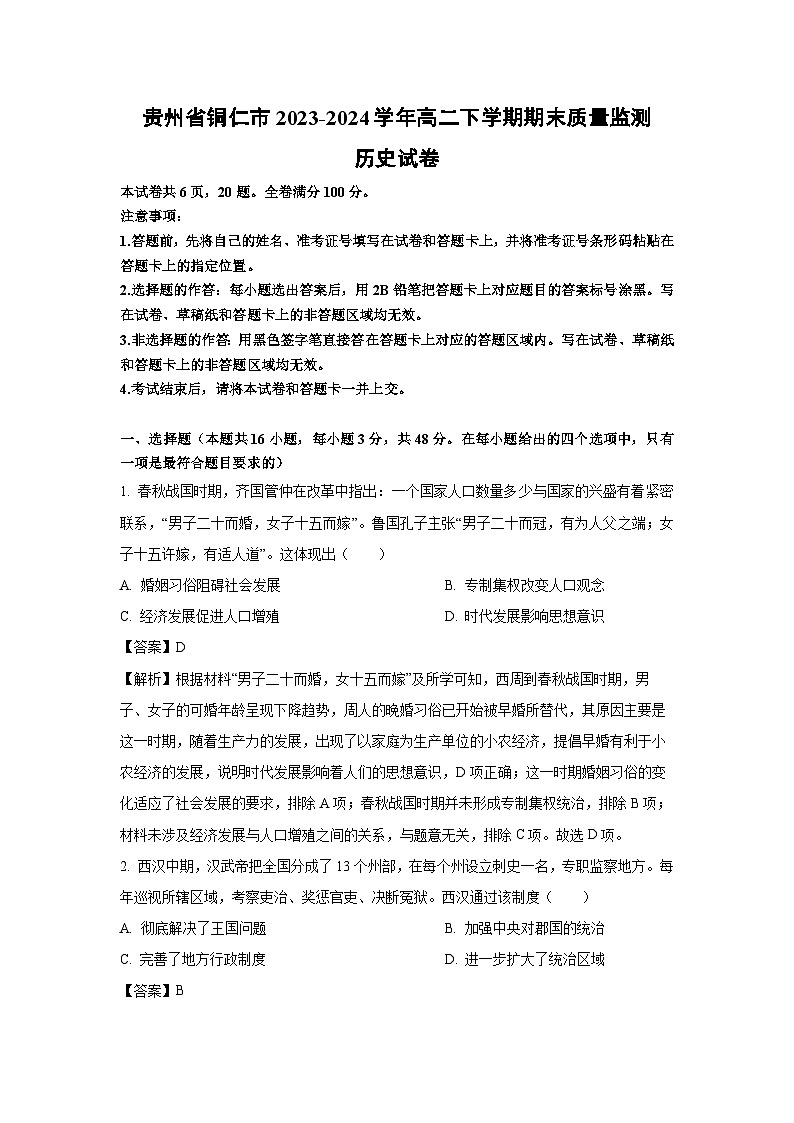 贵州省铜仁市2023-2024学年高二下学期期末质量监测历史试卷（解析版）第1页