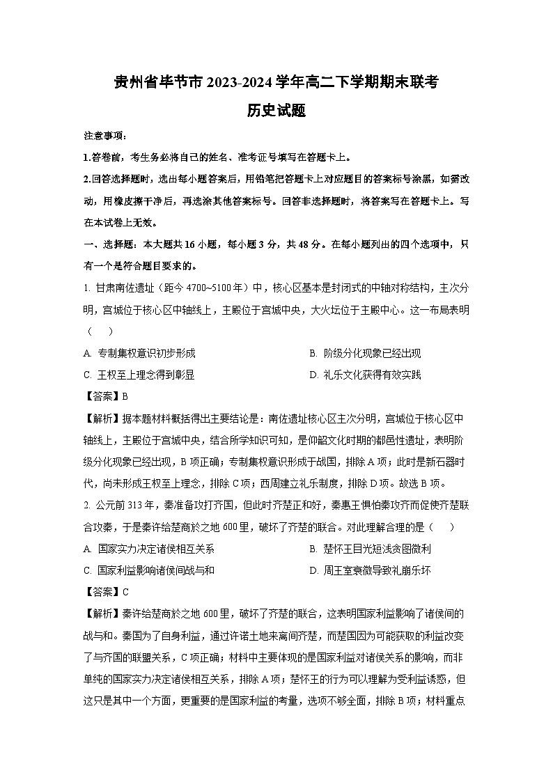 贵州省毕节市2023-2024学年高二下学期期末联考历史试卷第1页