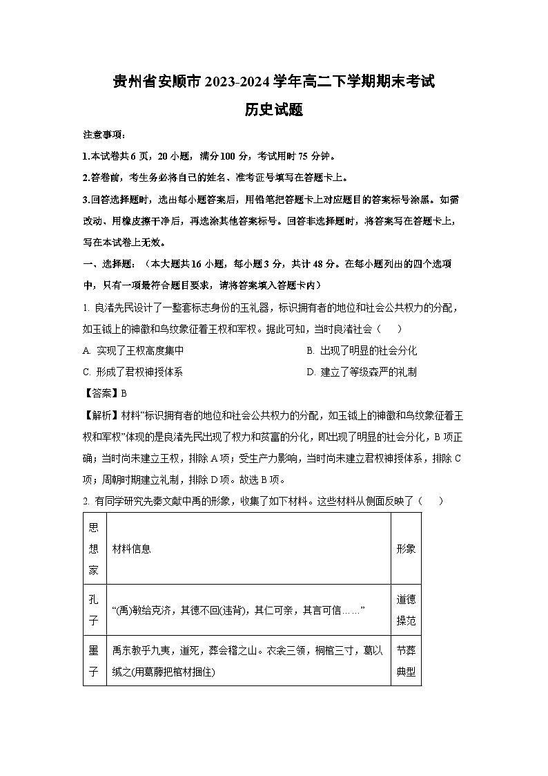 贵州省安顺市2023-2024学年高二下学期期末考试历史试卷第1页