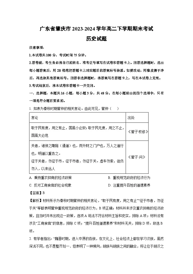 广东省肇庆市2023-2024学年高二下学期期末考试历史试卷第1页