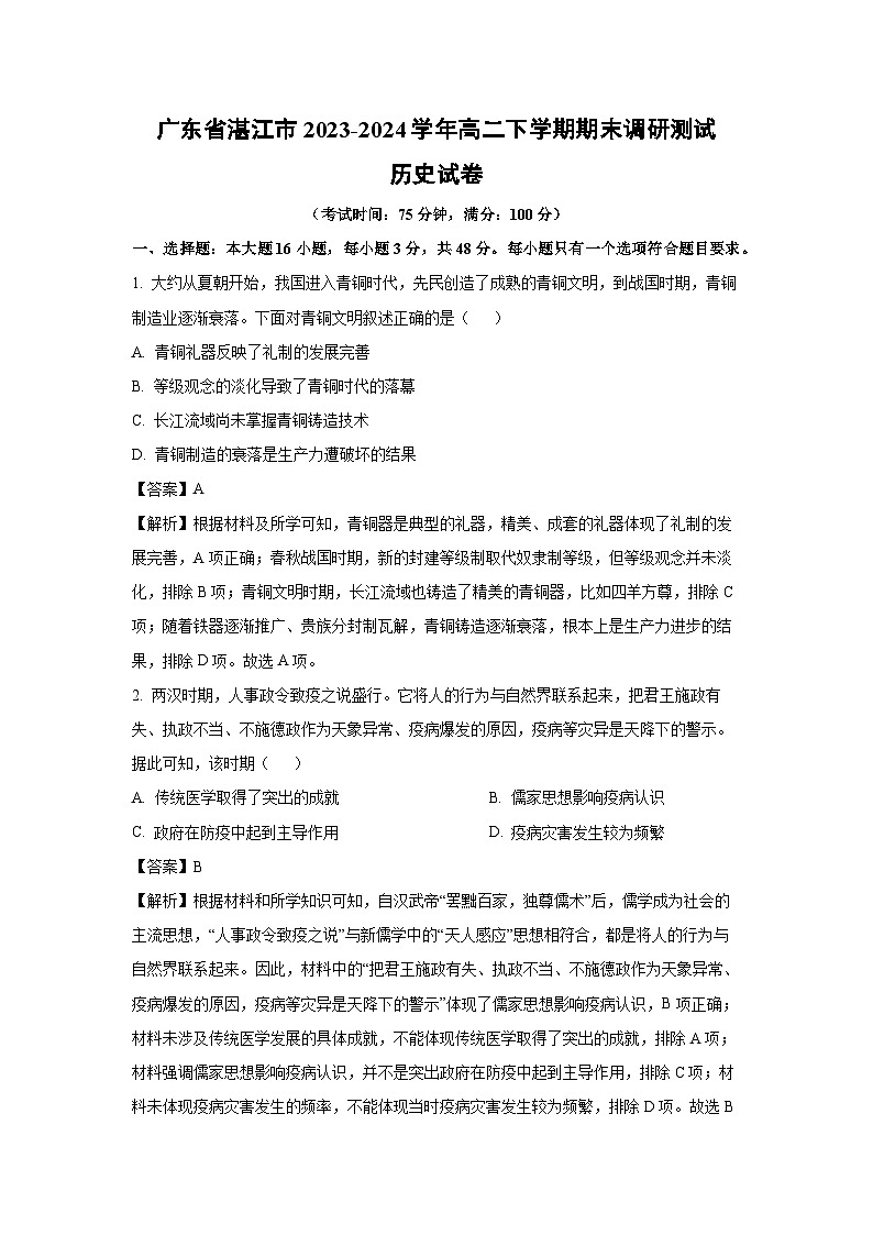 广东省湛江市2023-2024学年高二下学期期末调研测试历史试卷第1页