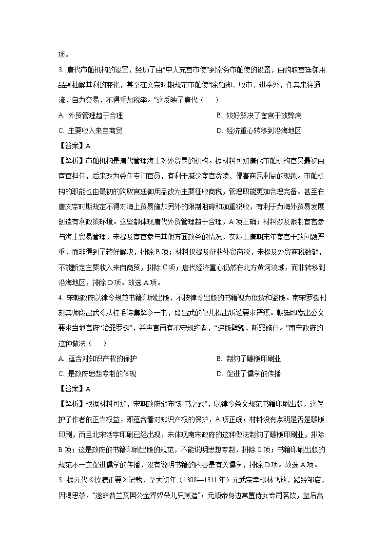 广东省湛江市2023-2024学年高二下学期期末调研测试历史试卷第2页