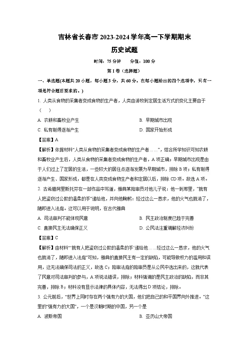 吉林省长春市2023-2024学年高一下学期期末历史试卷第1页