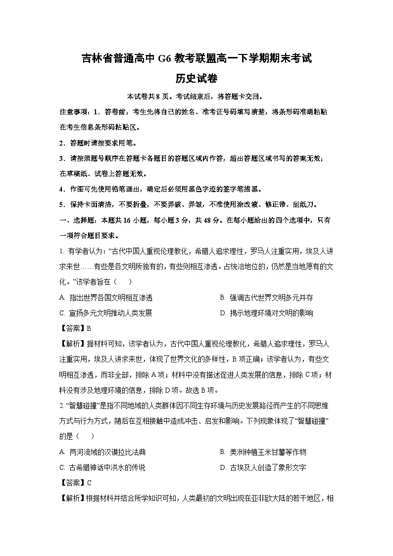 吉林省普通高中G6教考联盟高一下学期期末考试历史试卷第1页
