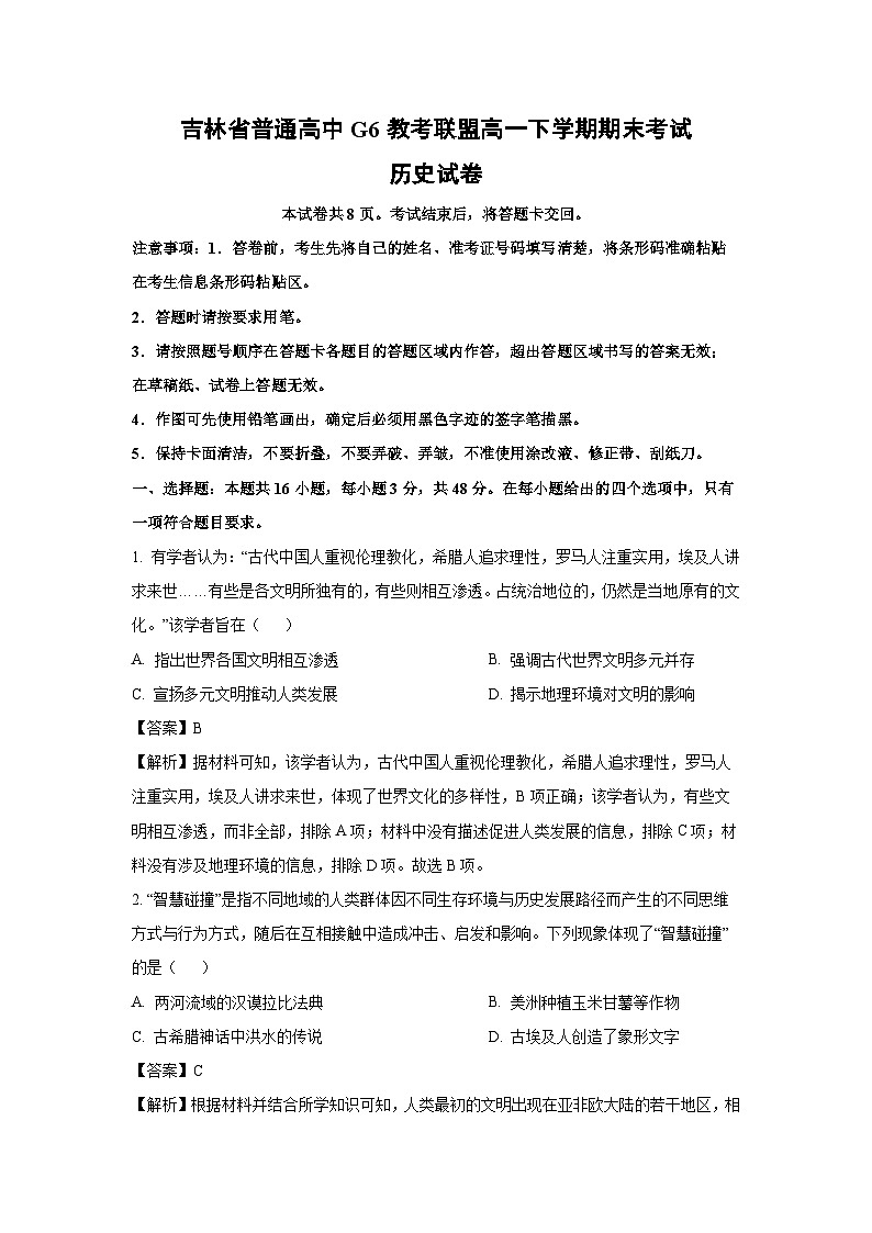 吉林省普通高中G6教考联盟高一下学期期末考试历史试卷第1页