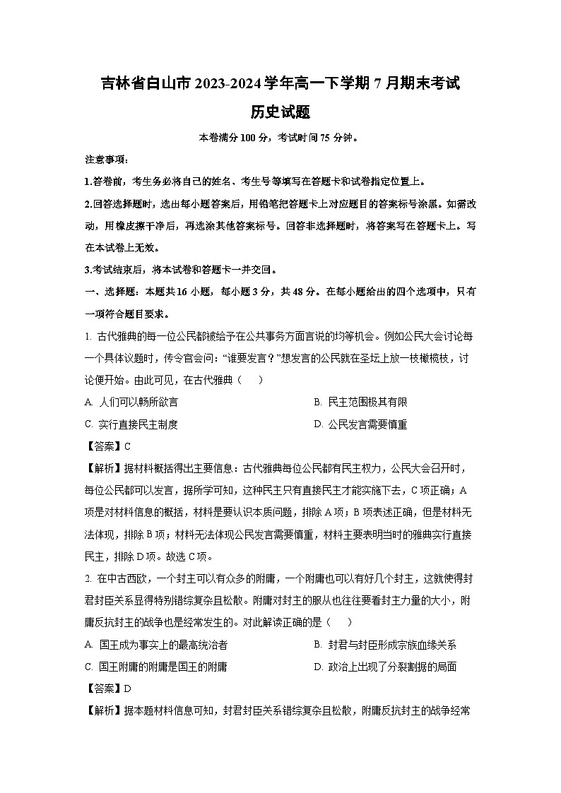 吉林省白山市2023-2024学年高一下学期7月期末考试历史试卷第1页