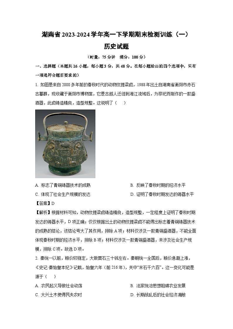 湖南省2023-2024学年高一下学期期末检测训练（一）历史试卷第1页