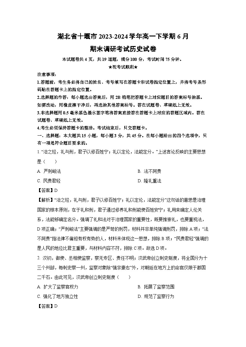 湖北省十堰市2023-2024学年高一下学期6月期末调研考试历史试卷（解析版）第1页