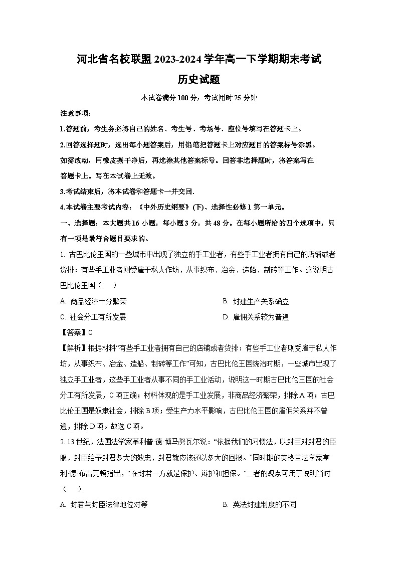 河北省名校联盟2023-2024学年高一下学期期末考试历史试卷第1页