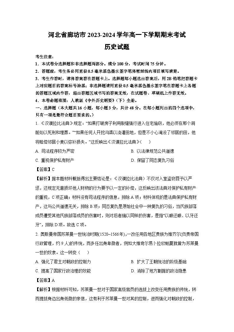河北省廊坊市2023-2024学年高一下学期期末考试历史试卷第1页