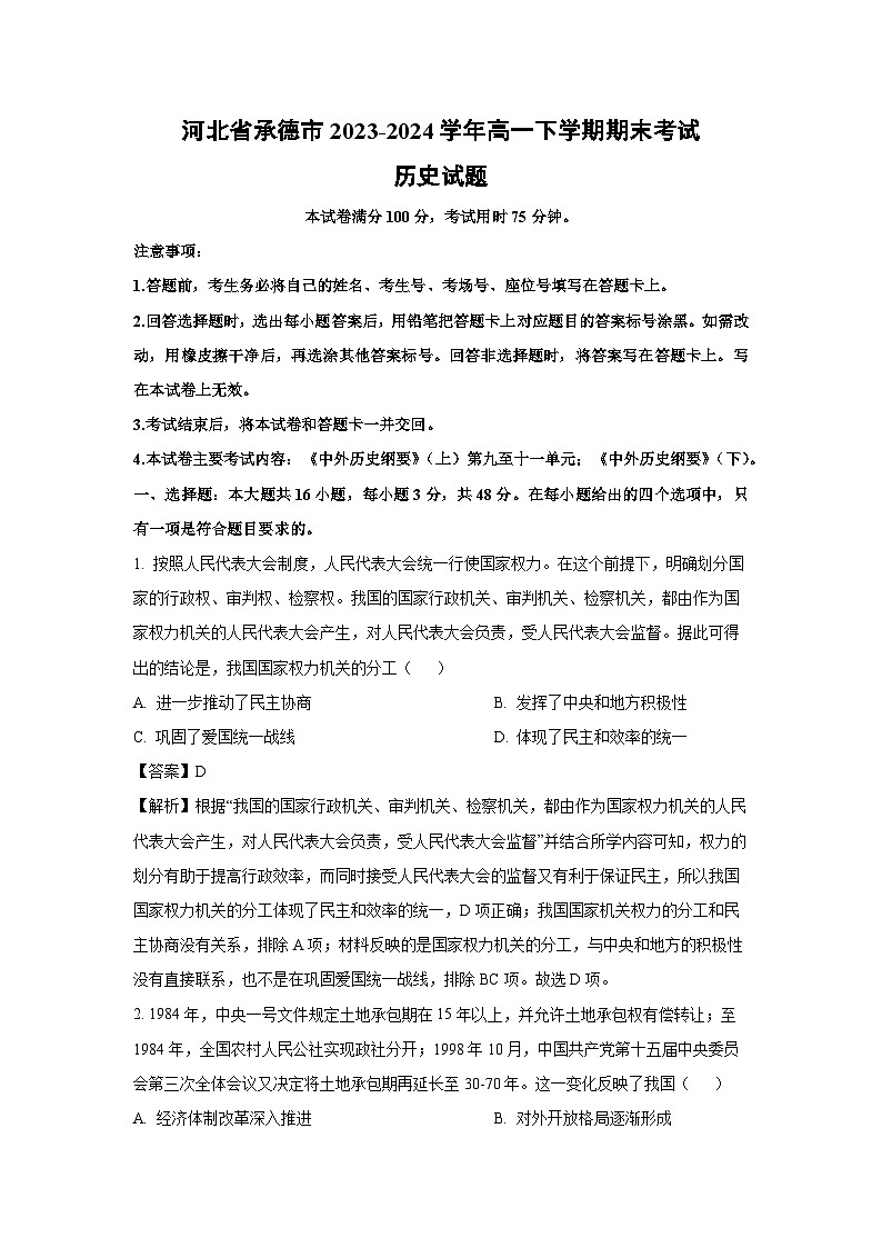 河北省承德市2023-2024学年高一下学期期末考试历史试卷第1页