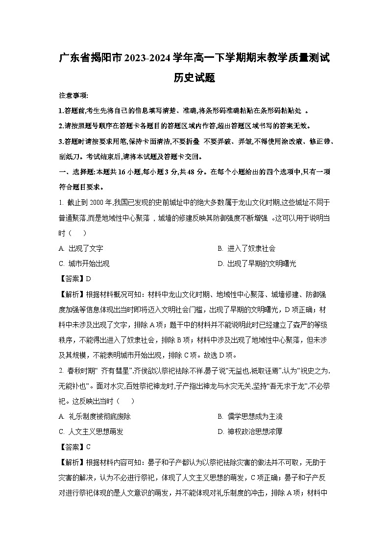 广东省揭阳市2023-2024学年高一下学期期末教学质量测试历史试卷第1页