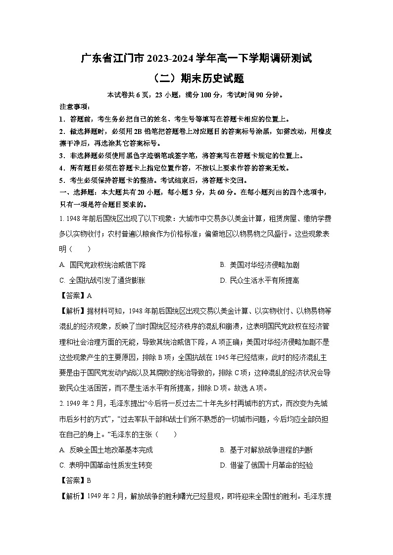 广东省江门市2023-2024学年高一下学期调研测试（二）期末历史试卷第1页