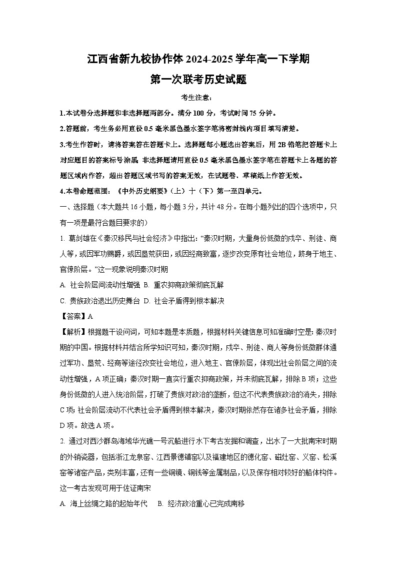 江西省新九校协作体2024-2025学年高一下学期第一次联考历史试卷（解析版）第1页