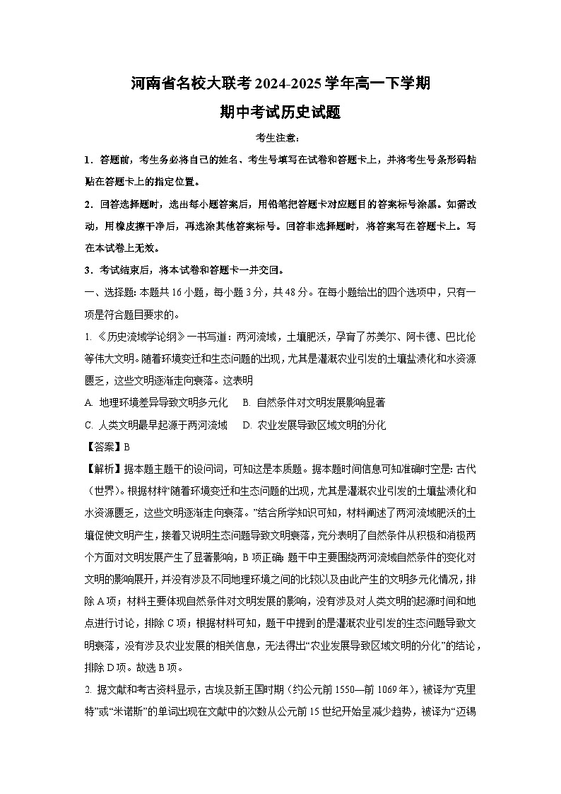 河南省名校大联考2024-2025学年高一下学期期中考试历史试卷（解析版）第1页