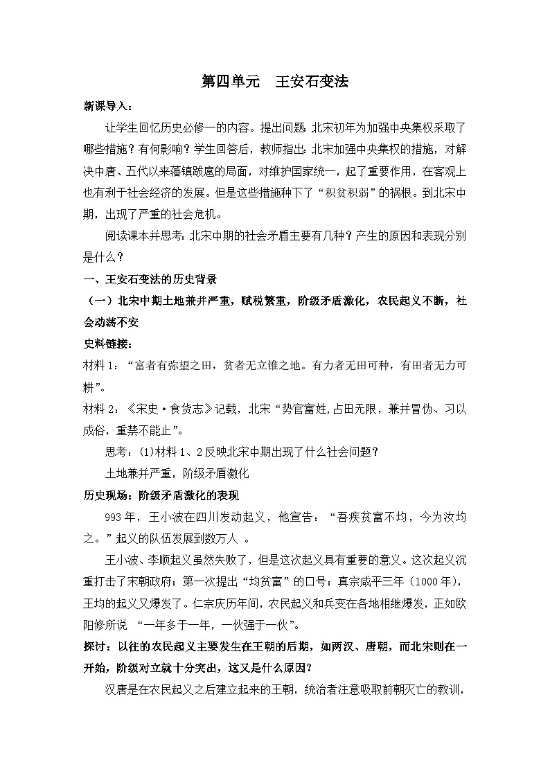 人教版 (新课标)高中历史选修1 4-3《王安石变法》综合复习教案第1页