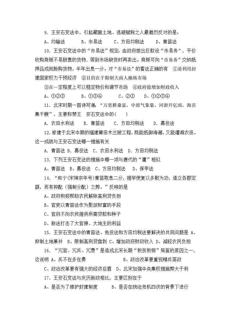人教版 (新课标)高中历史选修1 第四单元王安石变法测试题 无答案第2页