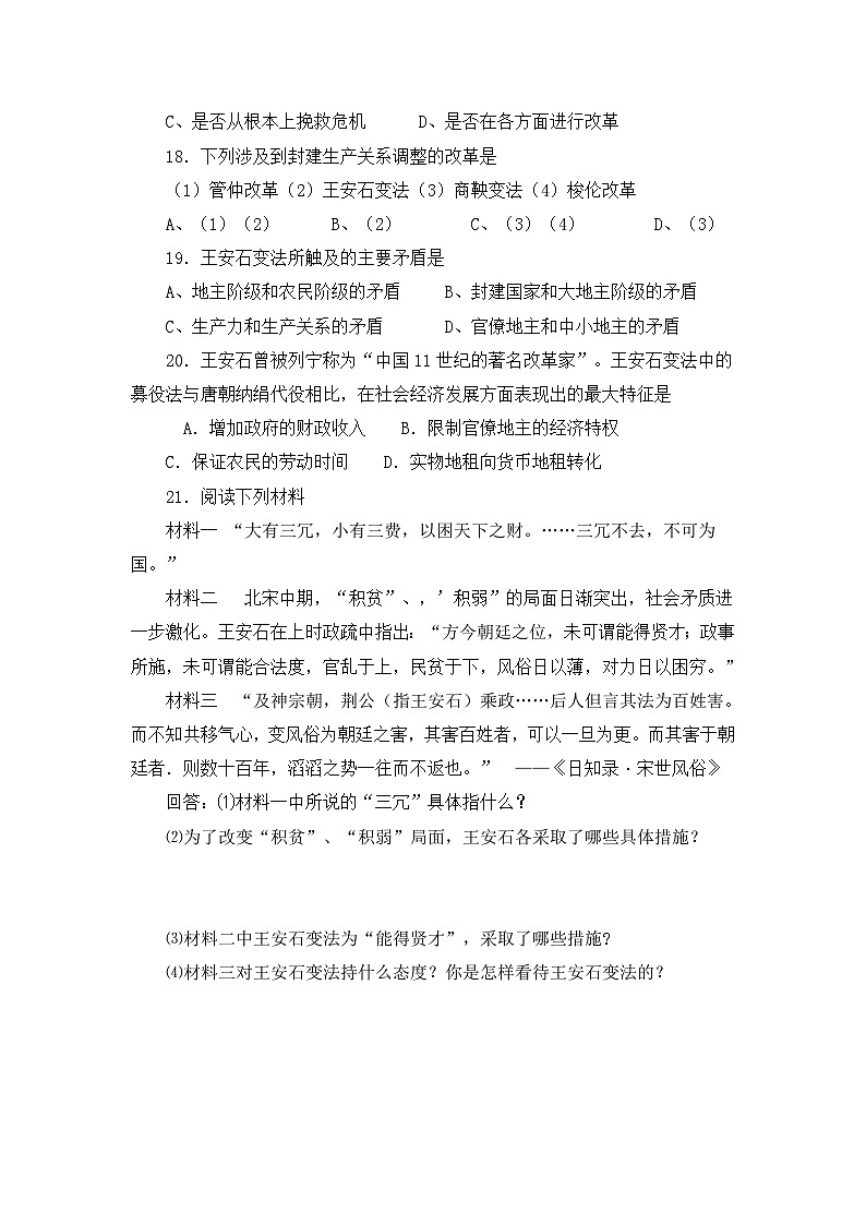 人教版 (新课标)高中历史选修1 第四单元王安石变法测试题 无答案第3页