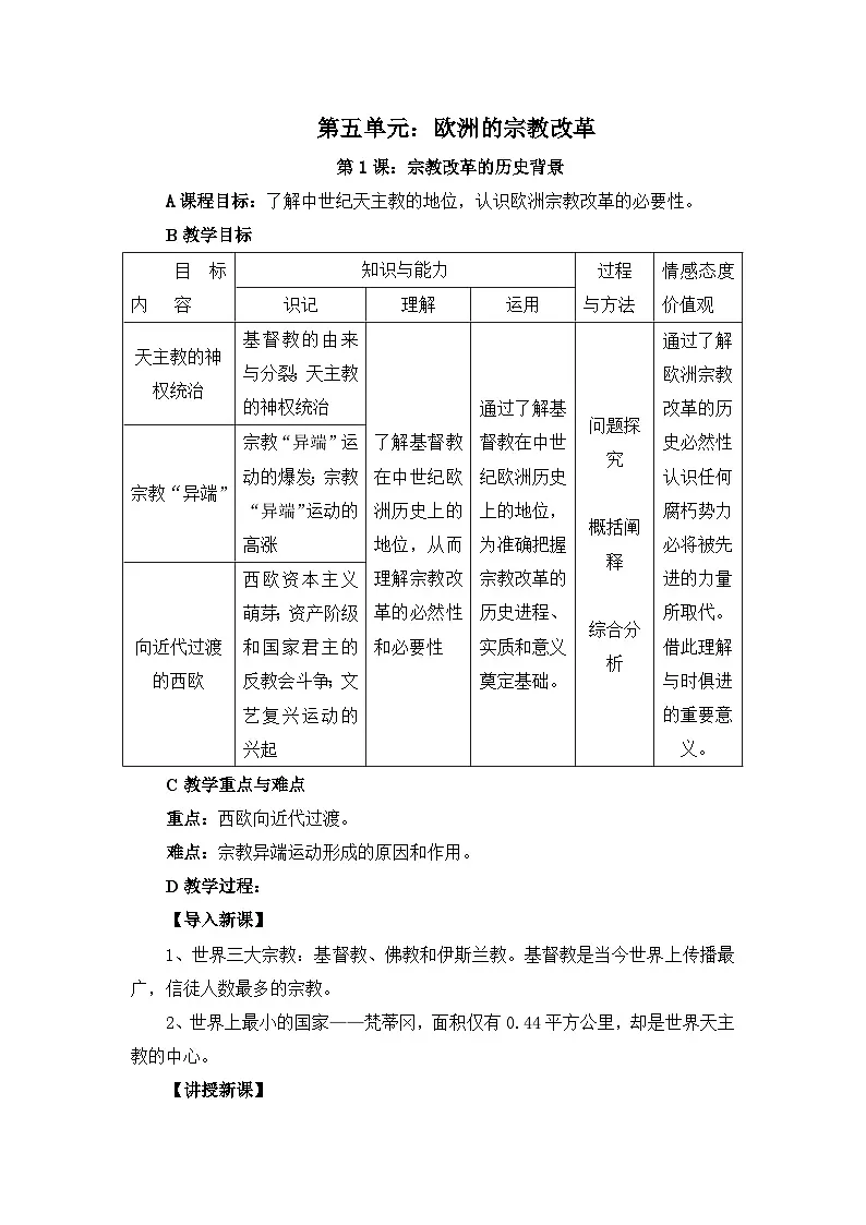 人教版 (新课标)高中历史选修1 5-1《宗教改革的历史背景》教案第1页