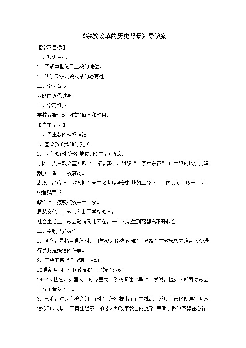 人教版 (新课标)高中历史选修1 5-1《宗教改革的历史背景》导学案第1页