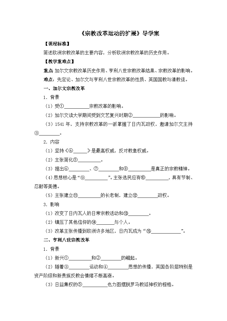 人教版 (新课标)高中历史选修1 5-3《宗教改革运动的扩展》导学案第1页