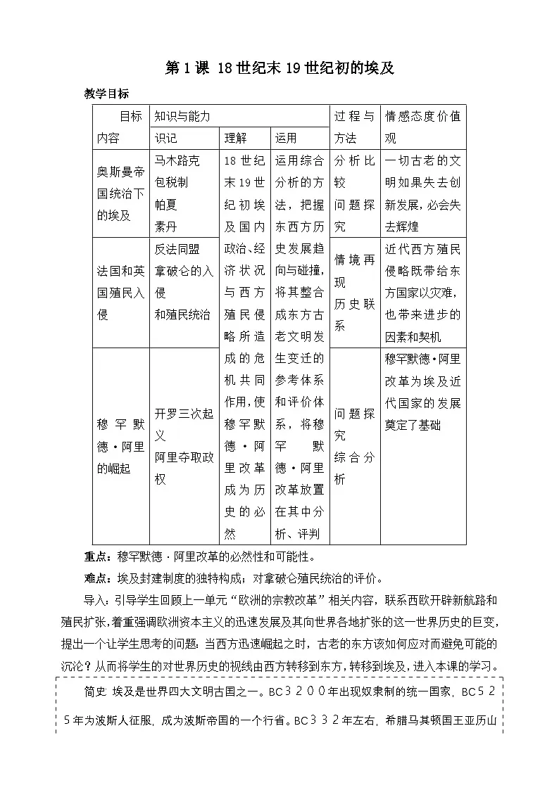 人教版 (新课标)高中历史选修1 6-1《18世纪末19世纪初的埃及》教案第1页