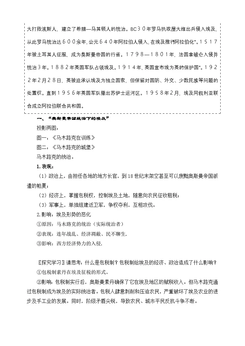 人教版 (新课标)高中历史选修1 6-1《18世纪末19世纪初的埃及》教案第2页