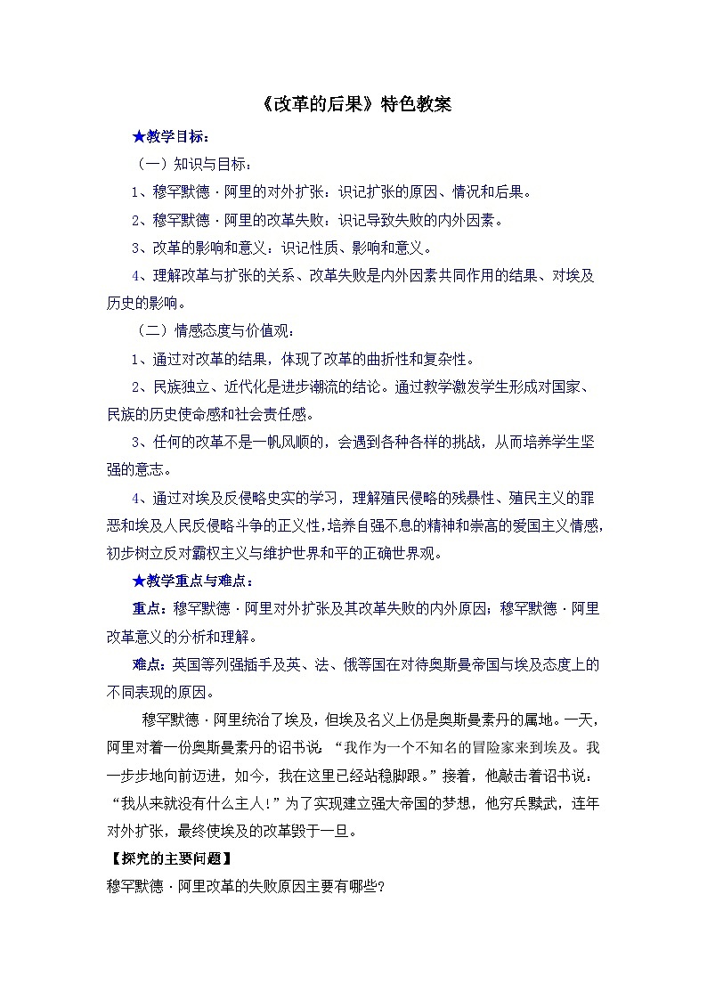 人教版 (新课标)高中历史选修1 6-3《改革的后果》教案第1页