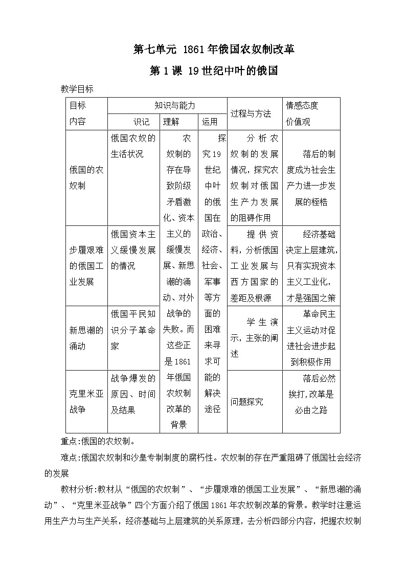 人教版 (新课标)高中历史选修1 7-1《19世纪中叶的俄国》教案第1页