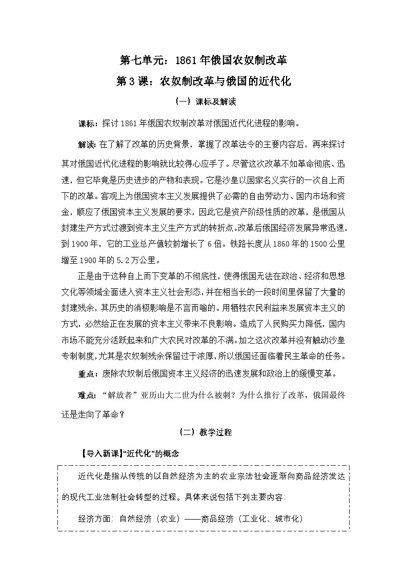 人教版 (新课标)高中历史选修1 7-3《农奴制改革与俄国的近代化》教案第1页