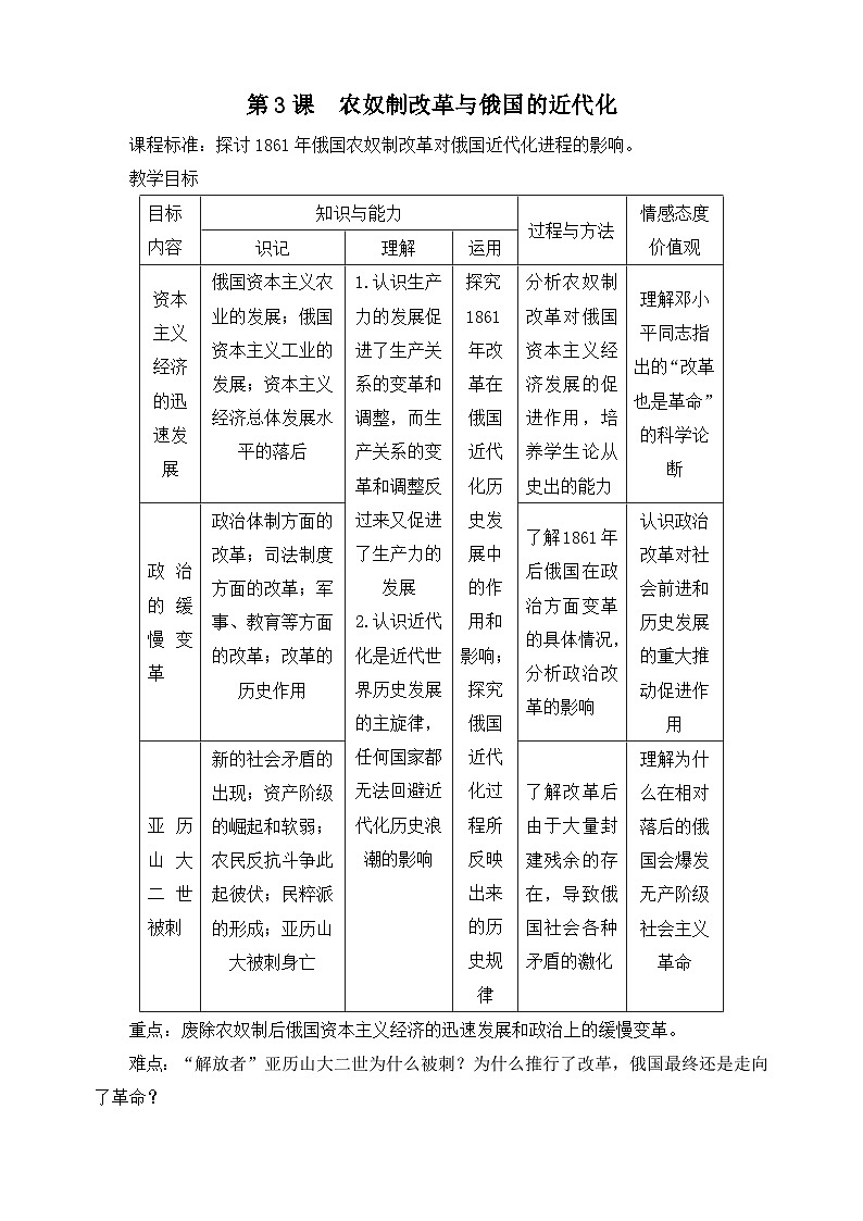人教版 (新课标)高中历史选修1 7-3《农奴制改革与俄国的近代化》教案第1页