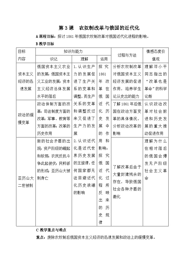 人教版 (新课标)高中历史选修1 7-3《农奴制改革与俄国的近代化》教案第1页