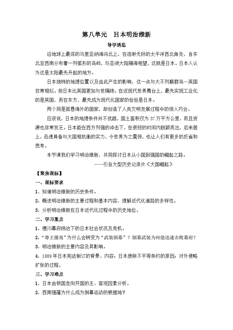 人教版 (新课标)高中历史选修1 8-1《从锁国走向开国的日本》导学案第1页