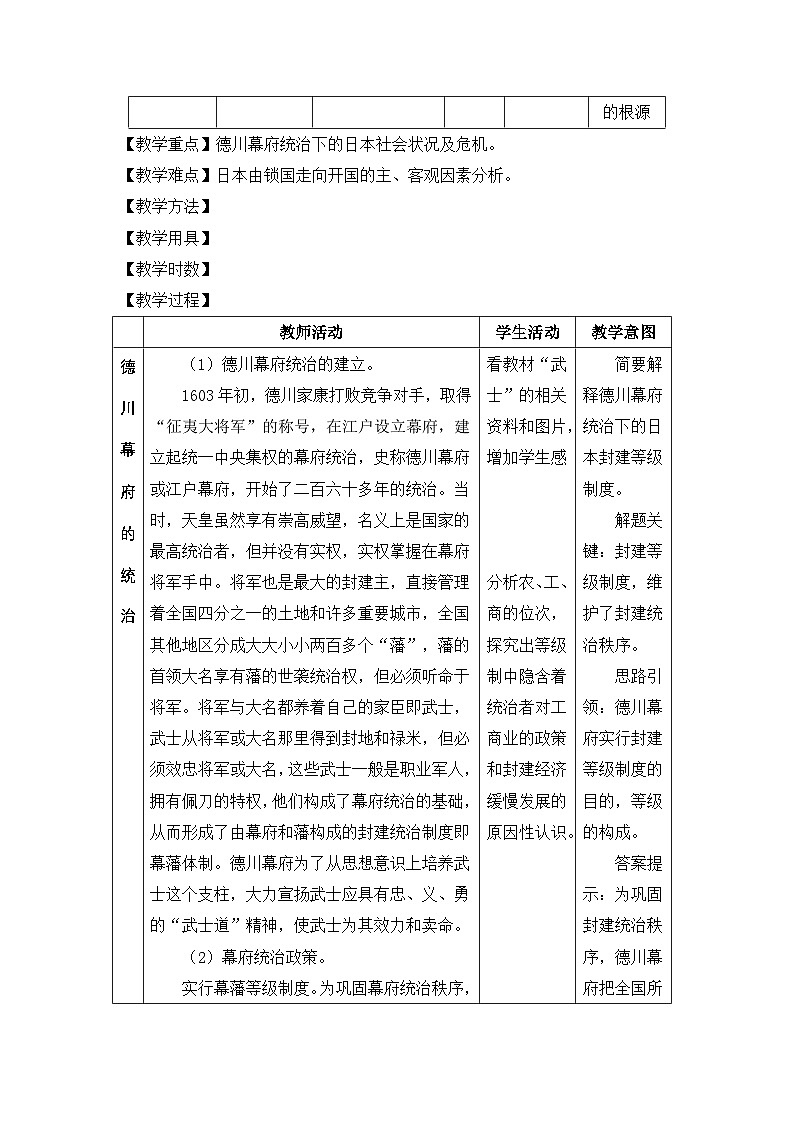 人教版 (新课标)高中历史选修1 8-1《从锁国走向开国的日本》教案第2页