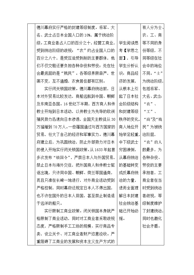 人教版 (新课标)高中历史选修1 8-1《从锁国走向开国的日本》教案第3页