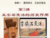 人教版 (新课标)高中历史选修1 4-3《王安石变法的历史作用》课件