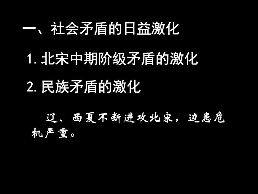 人教版 (新课标)高中历史选修1 第四单元王安石变法综合复习课件第6页